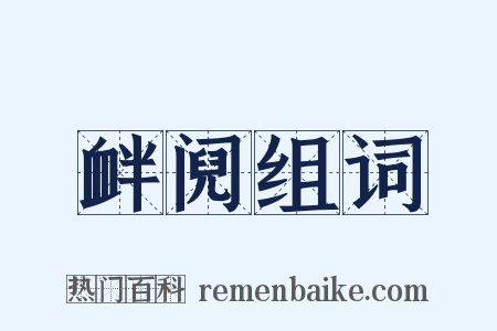 衅阋组词是什么意思的图片